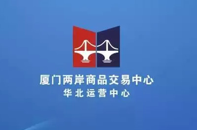 厦门两岸商品交易中心正式迎来108号综合会员