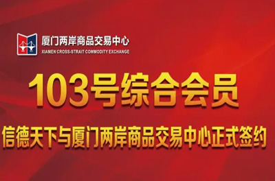信德天下正式成为厦门两岸商品交易中心103号综合会员