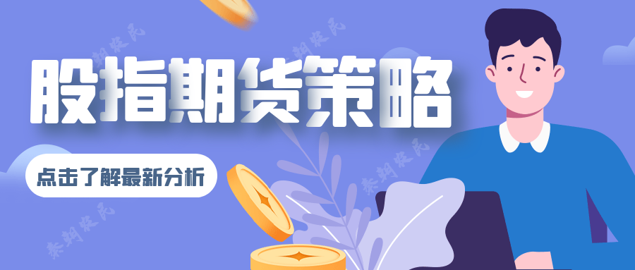 股指期货策略.png