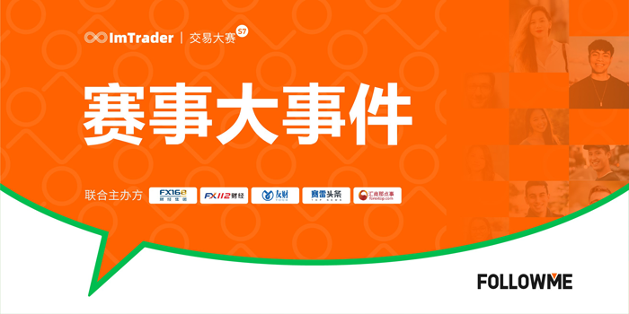 【赛事大事件】ImTrader交易大赛S7赛季,参赛资金突破 10,000,000 USD! 【赛事大事件】ImTrader交易大赛S7赛季,参赛资金突破 10,000,000 USD!