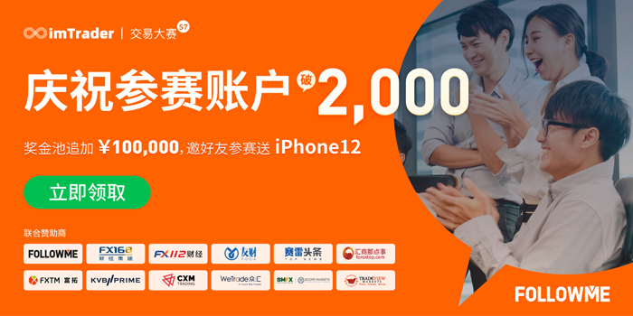 10天,超 2,000 个账户参赛!FOLLOWME第七届交易大赛追加奖金10万元! 10天,超 2,000 个账户参赛!FOLLOWME第七届交易大赛追加奖金10万元!