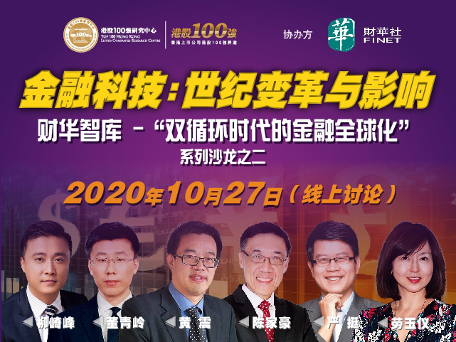 “金融科技：世纪变革与影响”高端对话 ——财华智库-“双循环时代的金融全球化”系列沙龙之二
