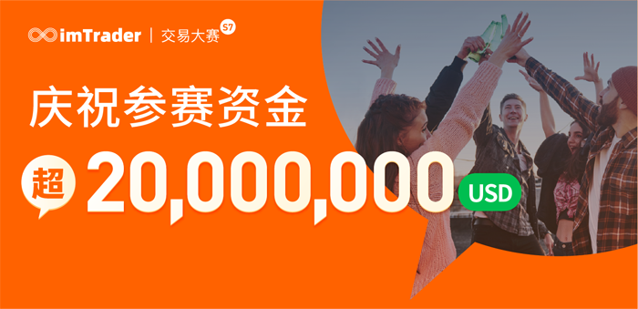 参赛资金超 2,000 万美元！imTrader交易大赛 S7 赛季，个人奖金高达12万！