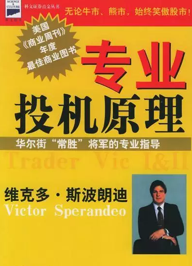 维克多•斯波朗迪《专业投机原理》.png