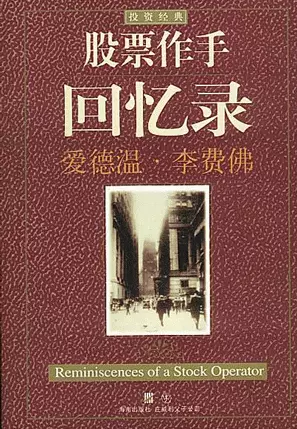 爱德温•李费佛《股市作手回忆录》.png