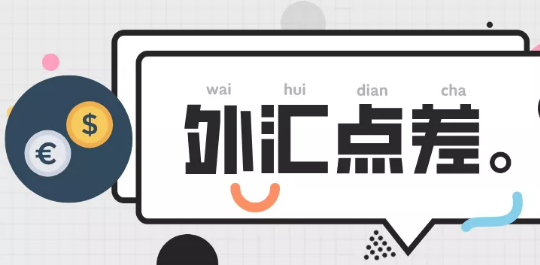 外汇点差.png