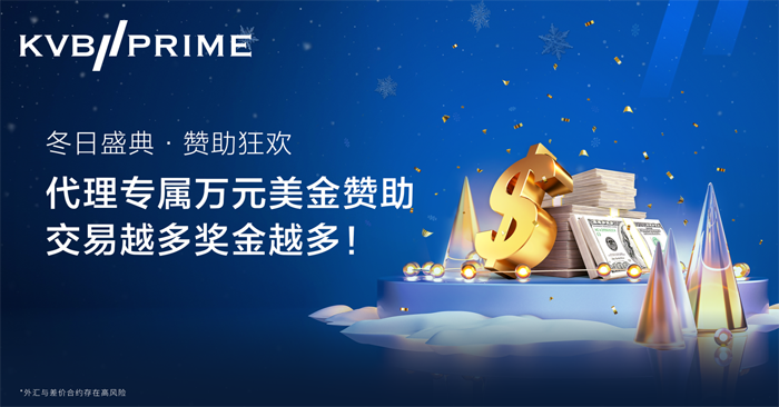 冬日盛典・赞助狂欢!代理专属万元美金赞助,交易越多奖金越多 冬日盛典・赞助狂欢!代理专属万元美金赞助,交易越多奖金越多