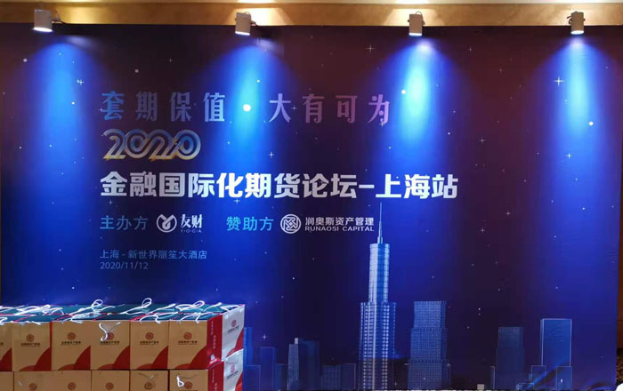 再接再厉-友财网携手润奥斯资产管理2020金融国际化期货论坛上海站第二场活动取得圆满成功! 再接再厉-友财网携手润奥斯资产管理2020金融国际化期货论坛上海站第二场活动取得圆满成功!