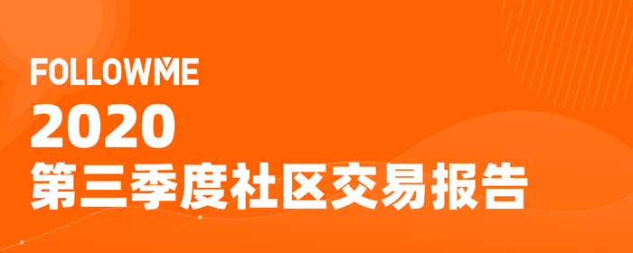 FOLLOWME 2020第三季度社区交易报告（四）