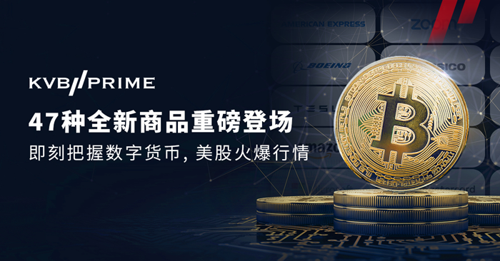 47种全新商品重磅登场，即刻把握数字货币、美股火爆行情！