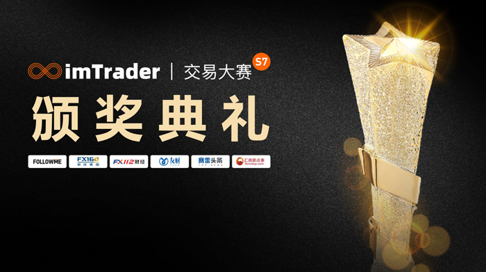 imTrader 第7届交易大赛颁奖典礼圆满举办，18万元奖金为荣耀加冕！