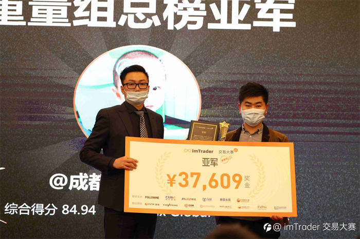 imTrader 第7届交易大赛颁奖典礼圆满举办，18万元奖金为荣耀加冕！