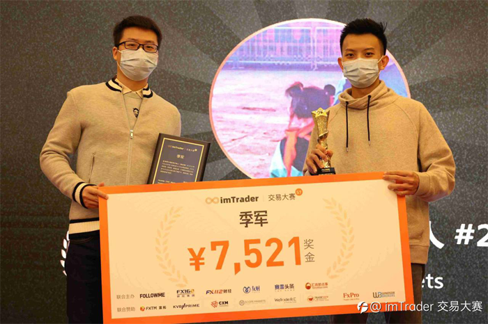 imTrader 第7届交易大赛颁奖典礼圆满举办，18万元奖金为荣耀加冕！