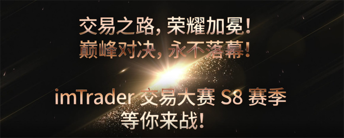 imTrader 第7届交易大赛颁奖典礼圆满举办，18万元奖金为荣耀加冕！