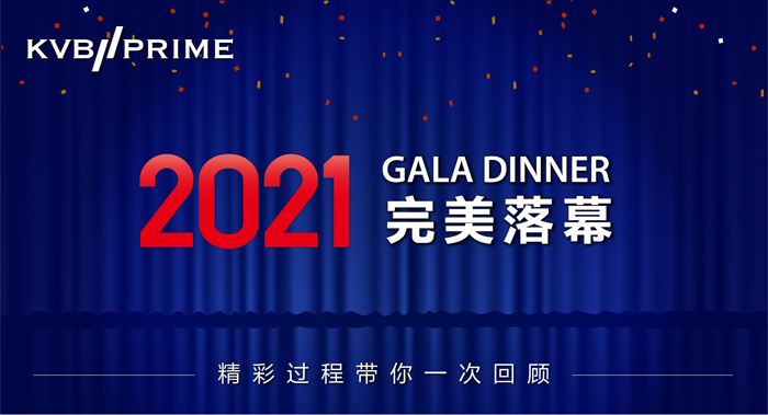 KVB PRIME Gala Dinner完美落幕，精彩过程带你一次回顾