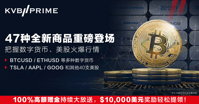47种全新商品重磅登场，即刻把握数字货币、美股火爆行情！