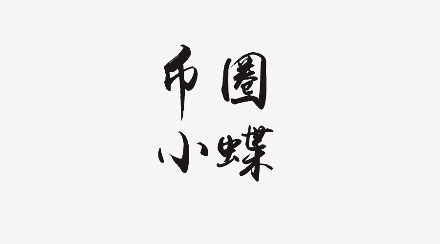 0蝶1.jpg