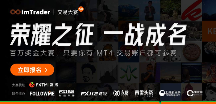 imTrader第八届交易大赛报名正式开启! imTrader第八届交易大赛报名正式开启!
