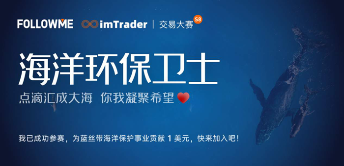 imTrader第八届交易大赛报名正式开启! imTrader第八届交易大赛报名正式开启!