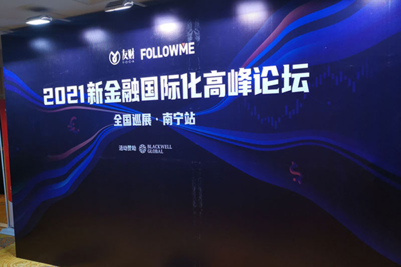友财网&FOLLOWME携手Blackwell Global博威环球2021新金融国际化高峰论坛南宁站取得圆满成功！
