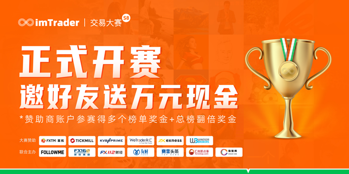 imTrader交易大赛S8赛季正式开赛,携手蓝丝带打造有温度的交易盛宴! imTrader交易大赛S8赛季正式开赛,携手蓝丝带打造有温度的交易盛宴!