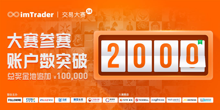 imTrader交易大赛S8赛季参赛账户突破2000，奖金池增加10万
