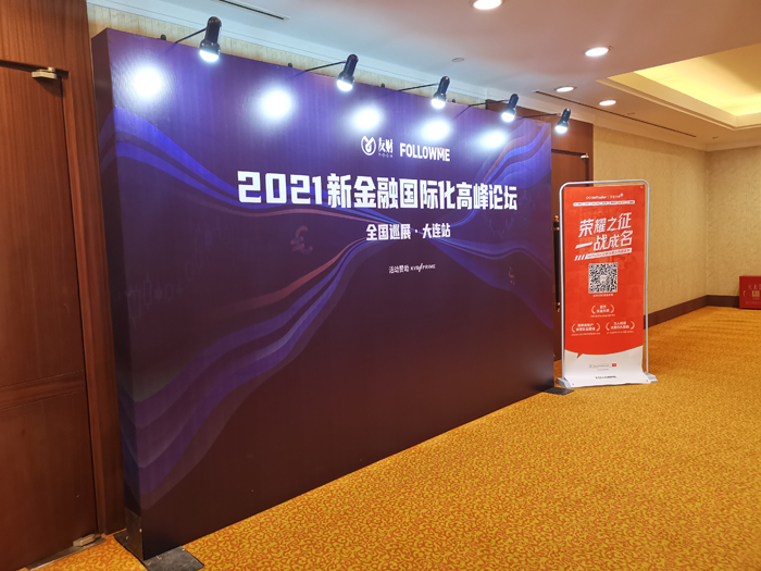 友财网&FOLLOWME携手KVB PRIME2021新金融国际化高峰论坛大连站取得圆满成功！