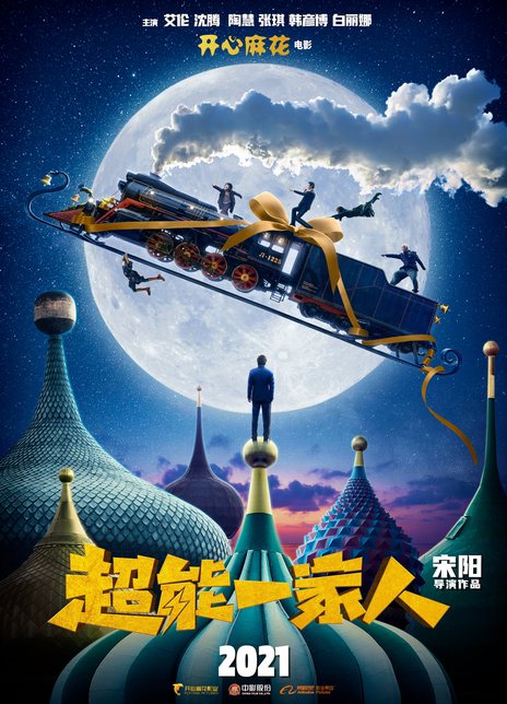 超能一家人v15266271019.jpg
