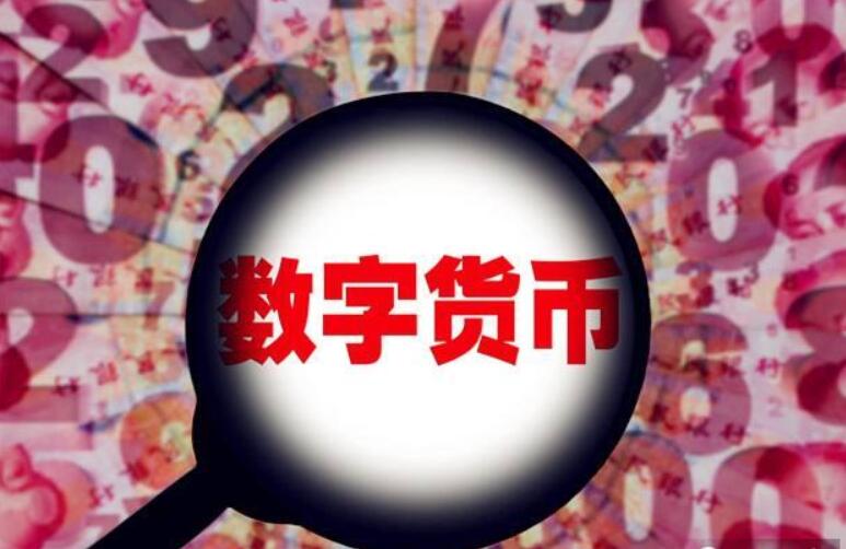 央行数字货币——人民币国际化道路上的重要推手