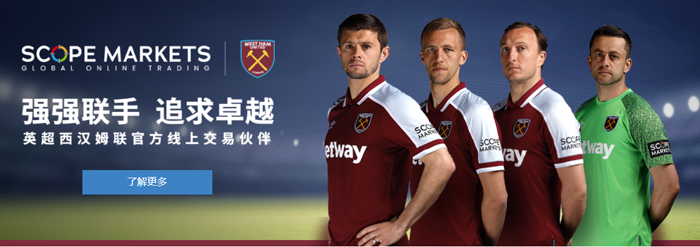 西汉姆联合作伙伴 Scope Markets 品牌新形象首次在球队队服亮相 西汉姆联合作伙伴 Scope Markets 品牌新形象首次在球队队服亮相
