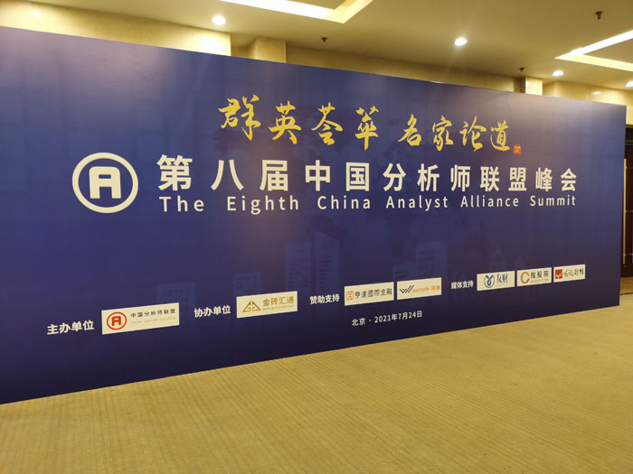 群英荟萃，名家论道： 第八届中国分析师联盟峰会圆满成功