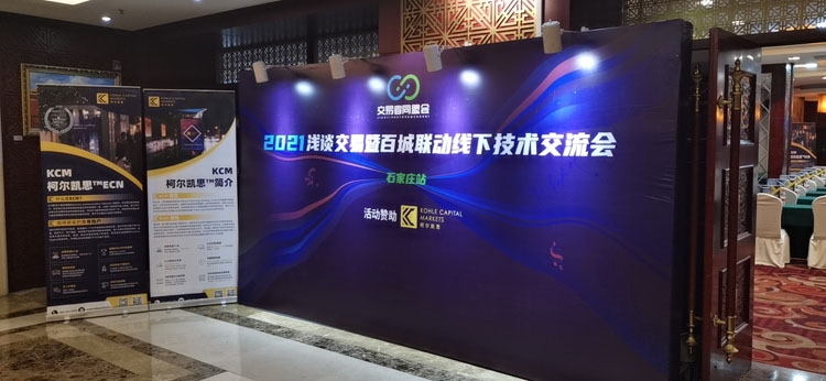 交易者同盟会携手KCM柯尔凯思2021浅谈交易 暨百城联动线下技术交流会●石家庄站取得圆满成功！