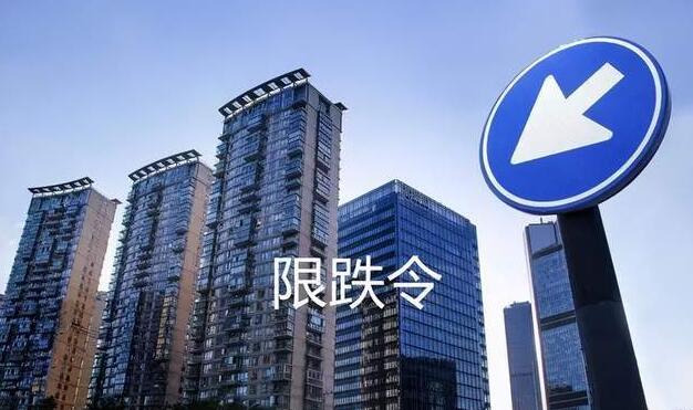 什么情况？楼市又现“限跌令” 最多只能“85折”