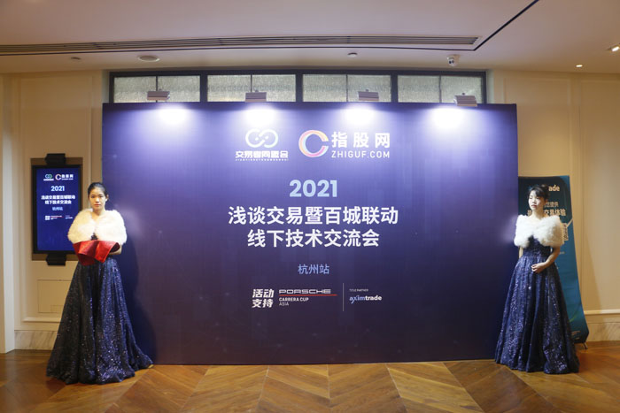交易者同盟会携手AximTrade 2021浅谈交易暨百城联动线下技术交流会●杭州站取得圆满成功！