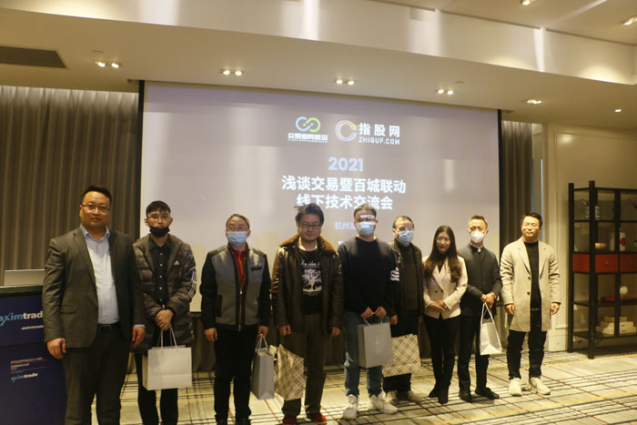 交易者同盟会携手AximTrade 2021浅谈交易暨百城联动线下技术交流会●杭州站取得圆满成功！