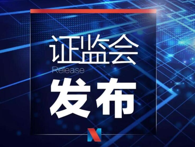 证监会表示，为促进企业利用境外资本市场规范健康发展，支持企业依法合规赴境外上市，根据《中华人民共和国证券法》，证监会会同国务院有关部门对《国务院关于股份有限公司境外募集股份及上市的特别规定》(国务院令第160号)提出修订建议，研究起草了《国务院关于境内企业境外发行证券和上市的管理规定(草案征求意见稿)》(简称《管理规定》)，并同步起草了《境内企业境外发行证券和上市备案管理办法(征求意见稿)》(简称《备案办法》)，作为《管理规定》的配套规则，一并向社会公开征求意见。