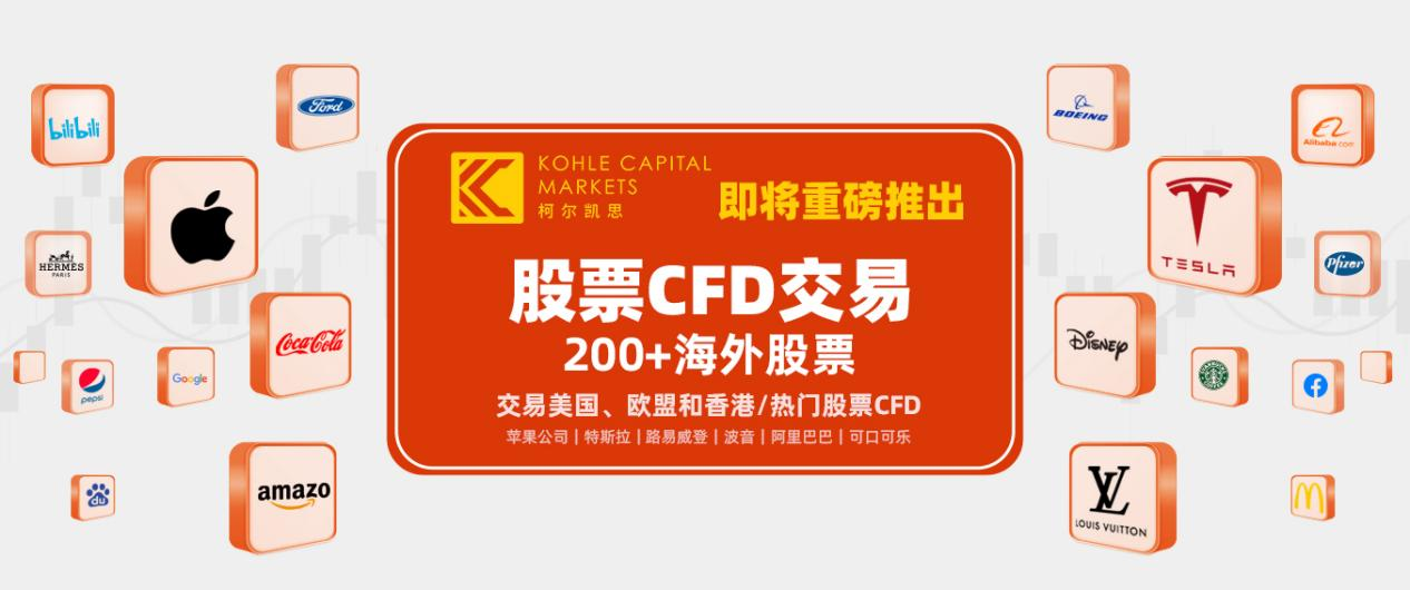 KCM柯尔凯思扩大升级产品阵容，重磅推出CFD差价合约服务