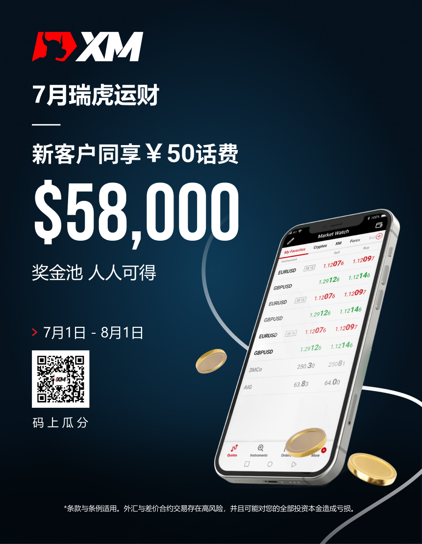 2022年7月1日 ~ 8月1日,参与XM最新活动! 2022年7月1日 ~ 8月1日,参与XM最新活动!