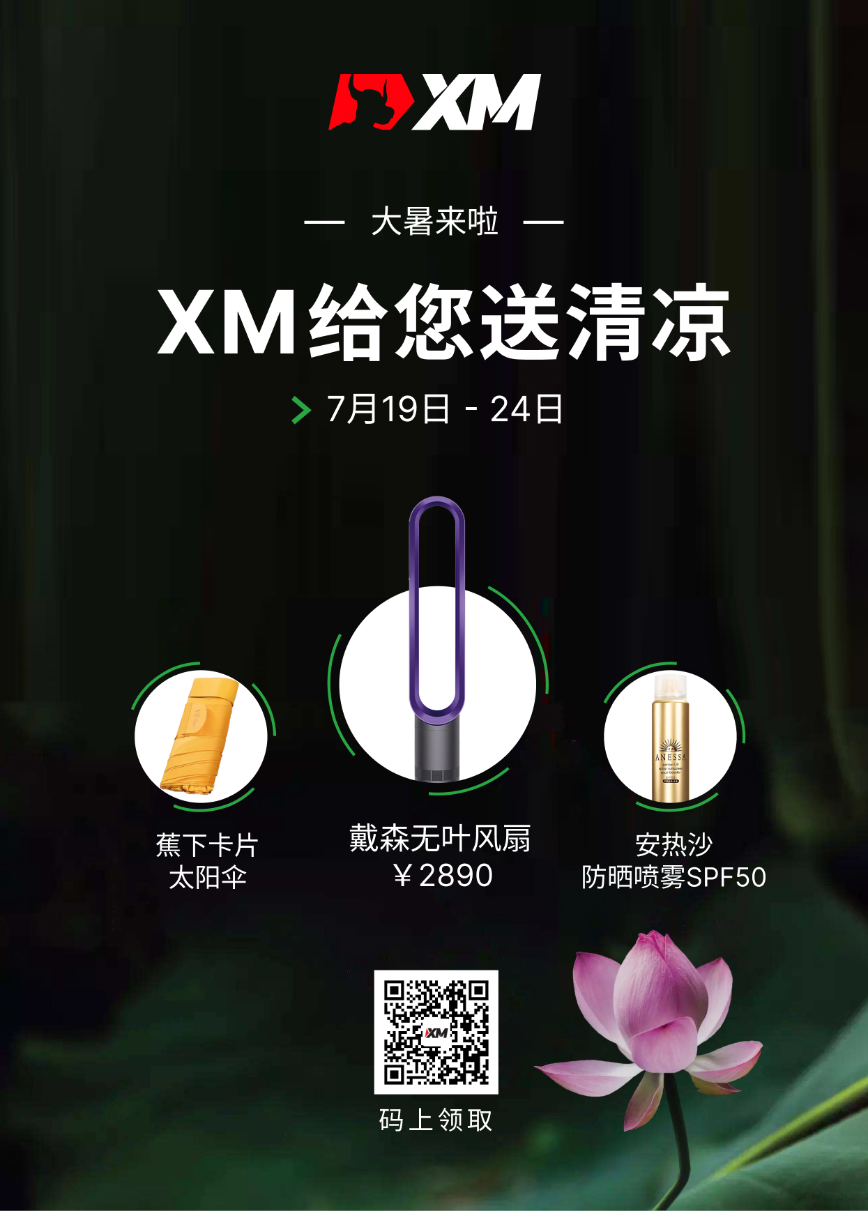 XM:大暑好热,XM酷凉送礼 XM:大暑好热,XM酷凉送礼