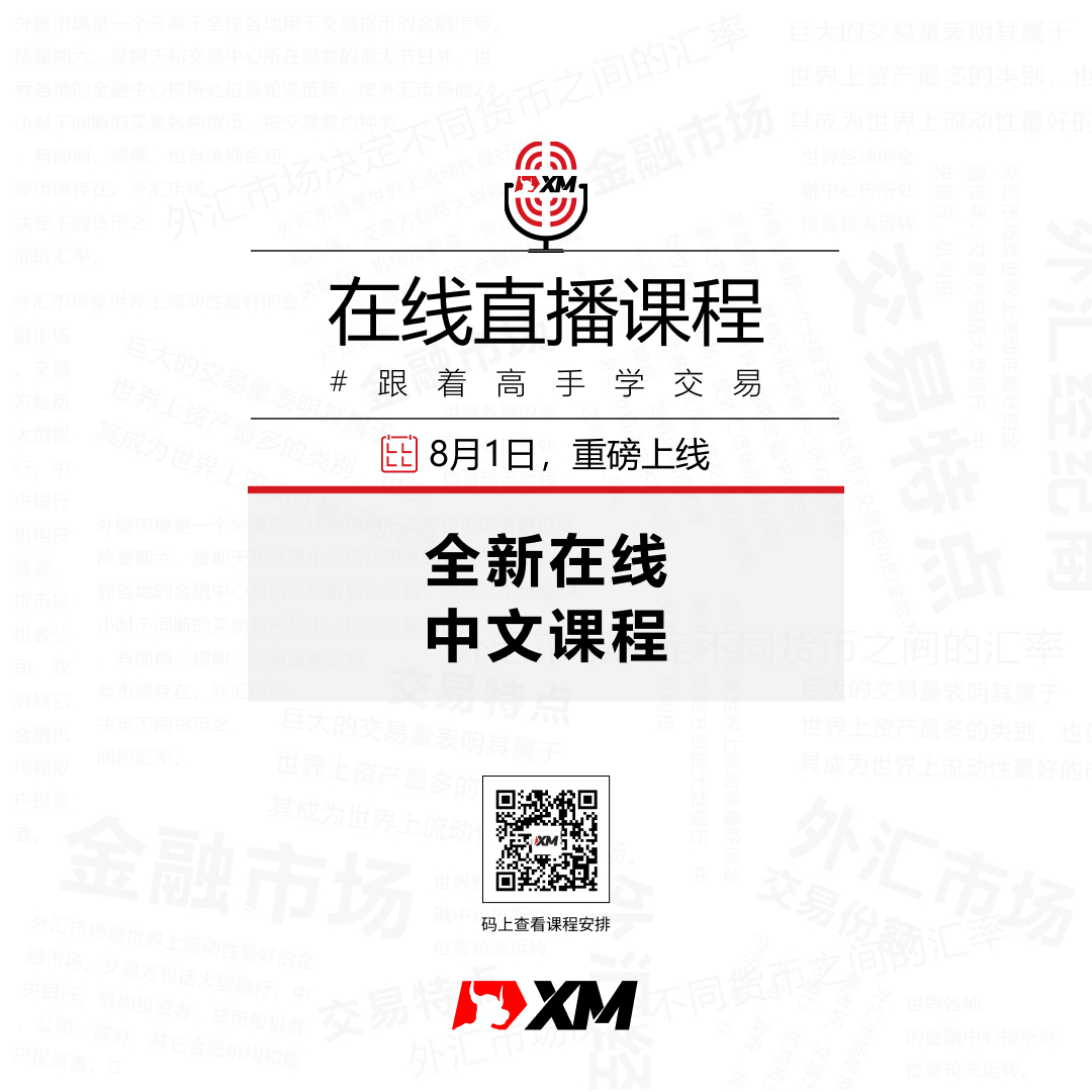 XM中文在线直播课程，8月重磅上线！