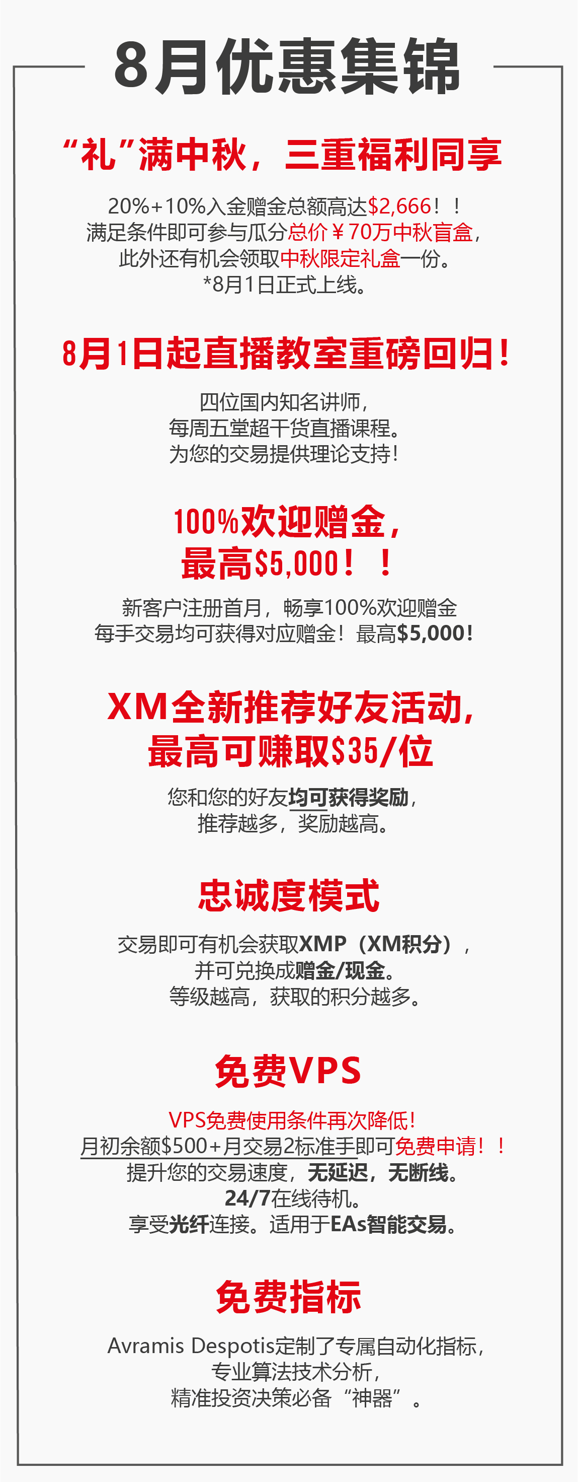 XM 8月福利活动查收提醒! XM 8月福利活动查收提醒!
