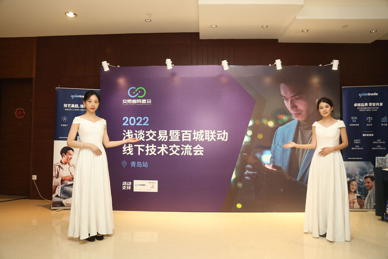 交易者同盟会携手AximTrade 2022浅谈交易暨百城联动线下技术交流会●青岛站取得圆满成功！