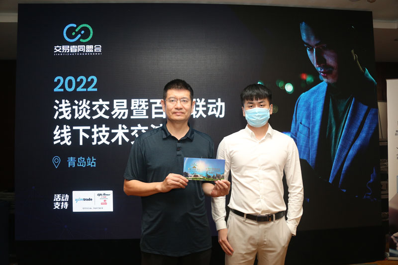 交易者同盟会携手AximTrade 2022浅谈交易暨百城联动线下技术交流会●青岛站取得圆满成功！