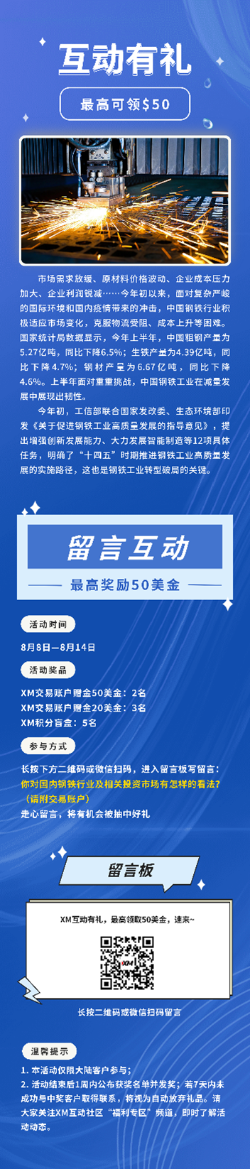 XM互动有礼(第56期)-最高可领取$50赠金(8月8日-8月14日)