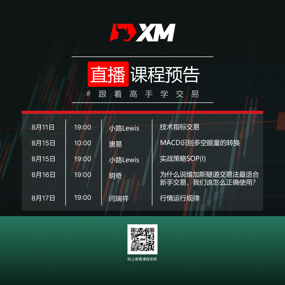 XM：中文在线直播课程预告（8/11-8/17）