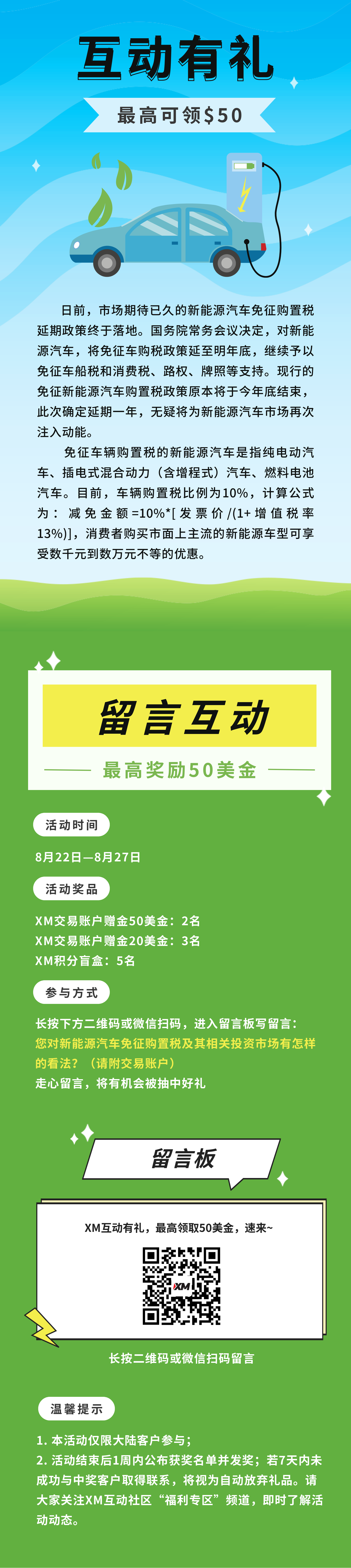 XM互动有礼(第58期)-最高可领取$50赠金(8月22日-8月27日)