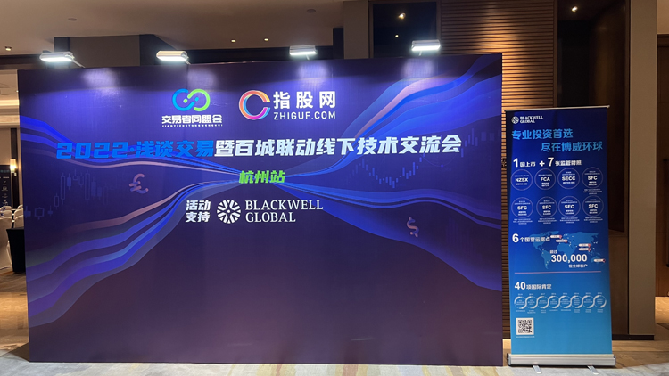 交易者同盟会携手BLACKWELL GLOBAL博威环球2022浅谈交易暨百城联动线下技术交流会●杭州站取得圆满成功！