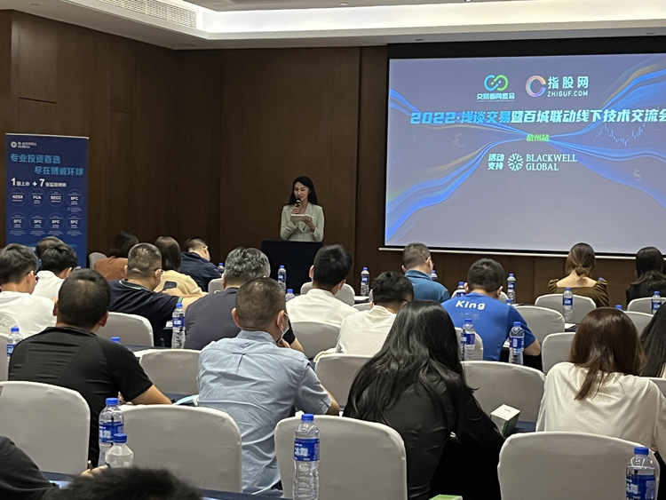 交易者同盟会携手BLACKWELL GLOBAL博威环球2022浅谈交易暨百城联动线下技术交流会●杭州站取得圆满成功！