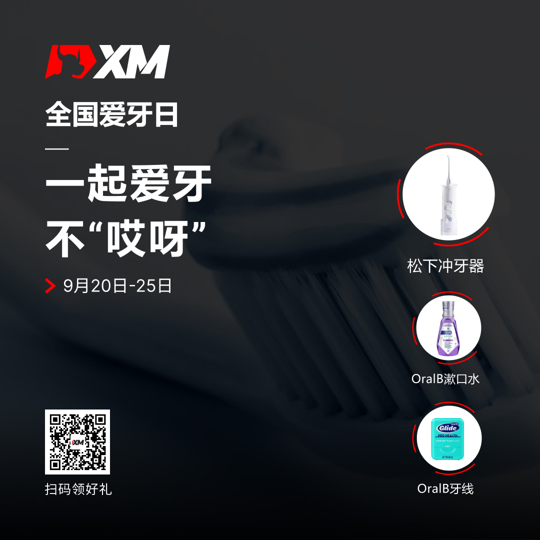 国际爱牙日,XM祝您笑口常开! 国际爱牙日,XM祝您笑口常开!