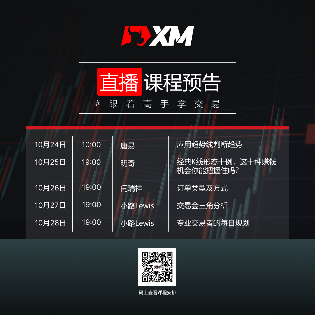 XM中文在线直播课程，本周预告（10/24-10/28）